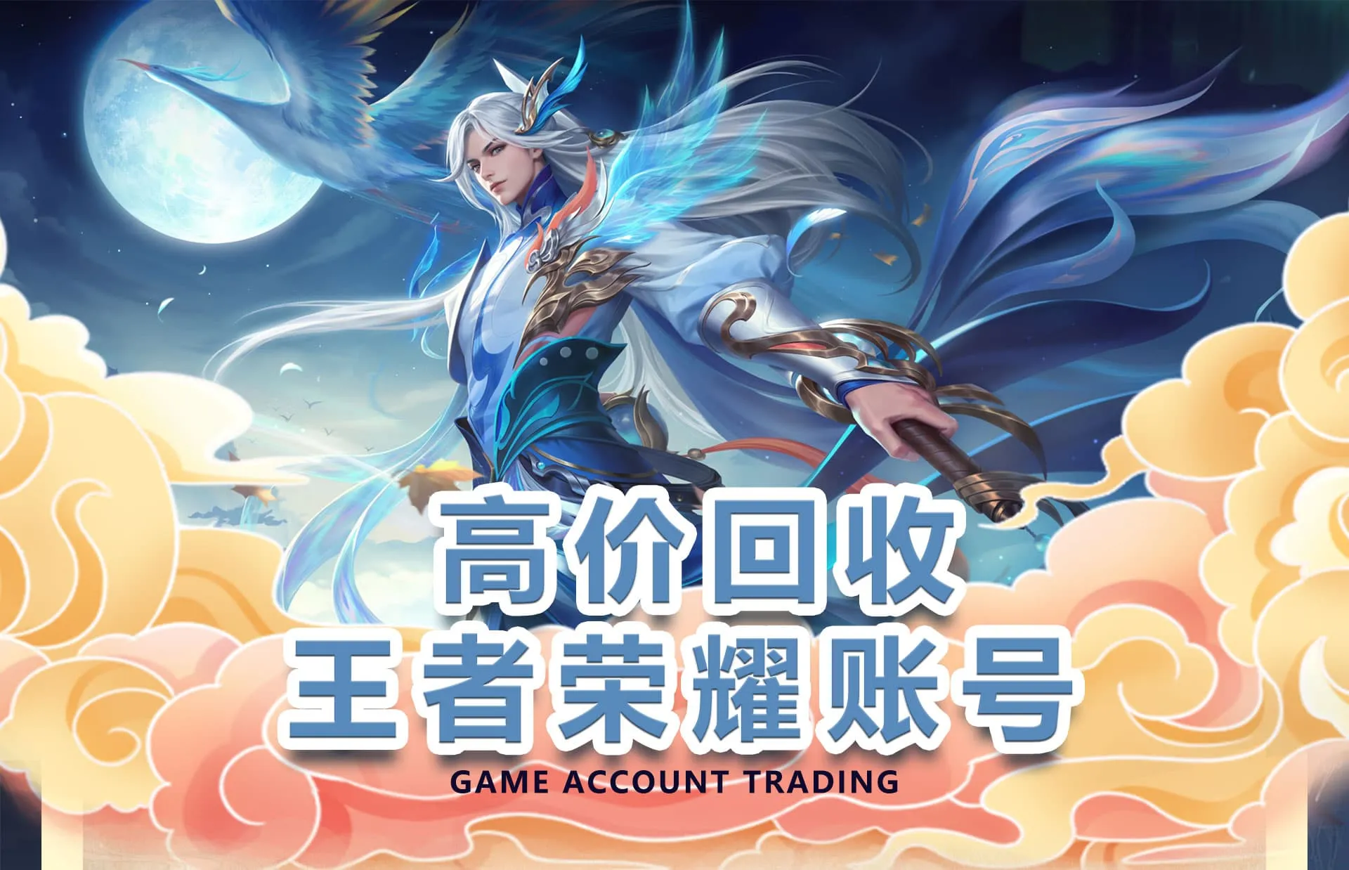 全网高价回收王者荣耀账号
