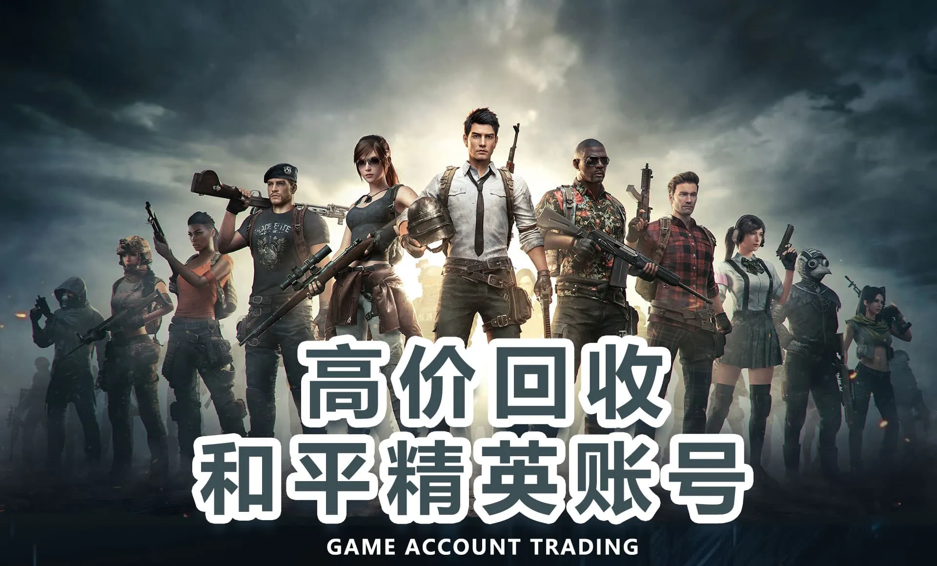 全网高价回收和平精英账号