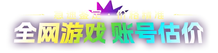 极速鉴定 · 价格精准 全网游戏 账号估价