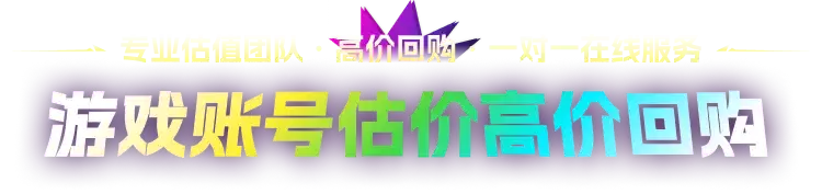 极速鉴定 · 价格精准 全网游戏 账号估价